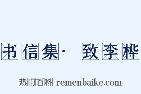 书信集·致李桦是什么意思的图片